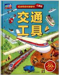 樂易學(xué)·看世界奇妙翻翻書:交通工具(兒童版)