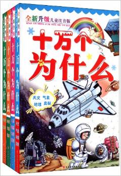 升級兒童注音版十萬個(gè)為什么(套裝共4冊)