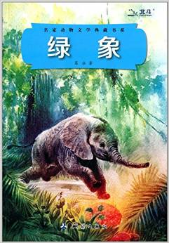 名家動物文學典藏書系: 綠象 [7-10歲]