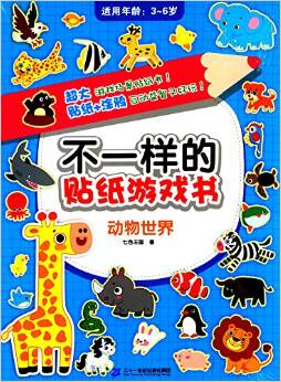 不一樣的貼紙游戲書 動物世界 [3-6歲]