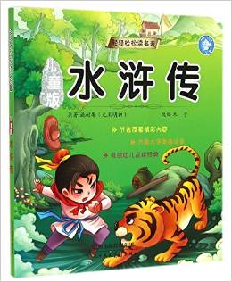 輕輕松松讀名著: 兒童版水滸傳 [7-10歲]