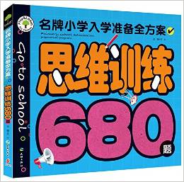 思維訓(xùn)練680題