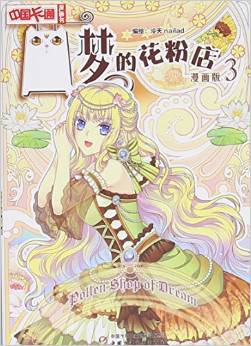 中國卡通 漫畫書: 夢的花粉店3·漫畫版 [7-14歲]