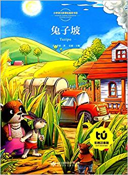 小布頭叢書:兔子坡(彩圖注音版)