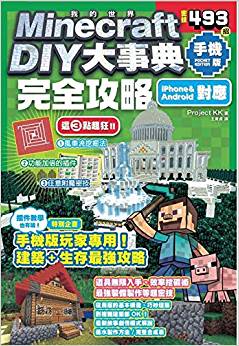 Minecraft DIY大事典: 我的世界手機(jī)版完全攻略