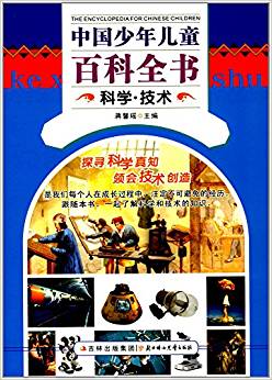 中國(guó)少年兒童百科全書:科學(xué)·技術(shù)