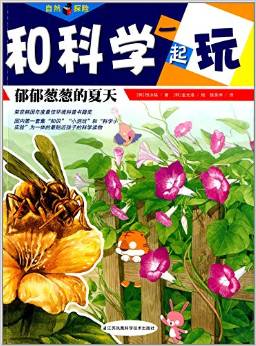 和科學一起玩:郁郁蔥蔥的夏天