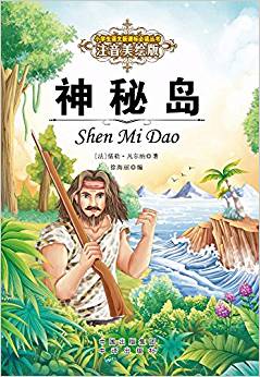 小學生語文新課標推薦閱讀叢書:注音美繪版 神秘島