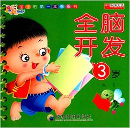 寶寶的第一本圈圈書:全腦開發(fā)(3歲)