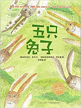 米拉·洛貝繪本系列:五只兔子(新版)