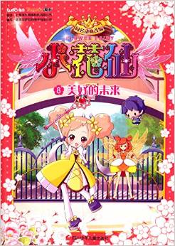 小花仙抓幀漫畫·小花仙8: 美好的未來 [6-9歲]