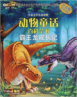 生態(tài)文學兒童讀物·動物童話百科繪本: 霸王龍成長記(注音版)