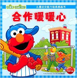 兒童社交能力培養(yǎng)圖畫書: 合作暖暖心 [3-6歲]