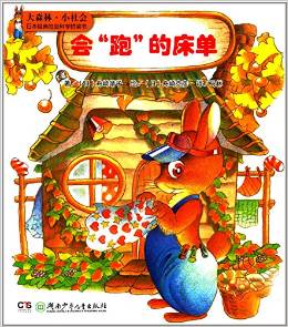 大森林小社會日本經(jīng)典社會科學(xué)橋梁書:會"跑"的床單