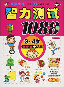 智力測(cè)試1088題(3-4歲3星)