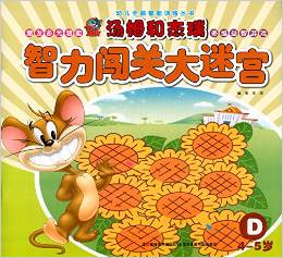 湯姆和杰瑞: 智力闖關大迷宮D(4-5歲) [4-5歲]