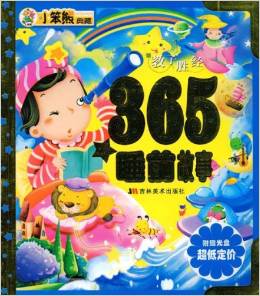 365夜睡前故事(注音版)(附光盤(pán))