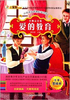 小學(xué)語文新課標(biāo)閱讀館:愛的教育(名師點金版)(注音美繪本)