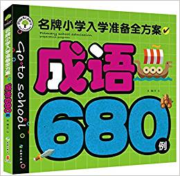 成語680例