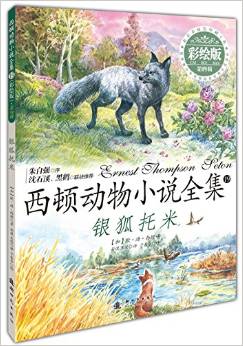 西頓動(dòng)物小說全集(彩繪版) 第四輯——銀狐托米