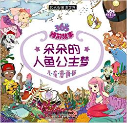 兒童漫畫版367睡前故事?女孩的童話世界:朵朵的人魚公主夢