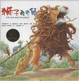 獅子和老鼠 [The Lion and the Mouse]