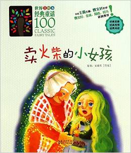 世界經(jīng)典童話100(美繪本): 賣火柴的小女孩