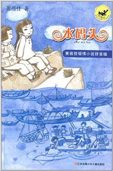 黃蓓佳傾情小說:水碼頭