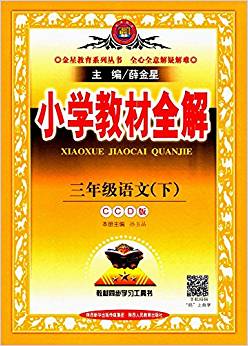 金星教育·(2018春)小學(xué)教材全解:三年級(jí)語(yǔ)文(下冊(cè))(CCD版)