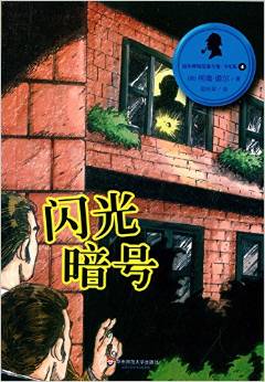 福爾摩斯探案全集·少兒版4: 閃光暗號(hào) [11-14歲]