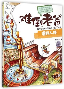 難倒老爸:爆料人體(適合6-12歲閱讀)