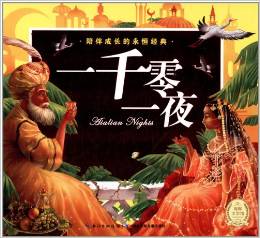 海豚文學(xué)館·陪伴成長的永恒經(jīng)典:一千零一夜