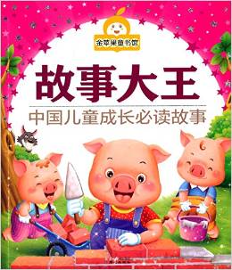 金蘋果童書館: 故事大王(彩圖) [3-7歲]