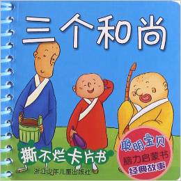 聰明寶貝腦力啟蒙書(shū)經(jīng)典故事·撕不爛卡片書(shū): 三個(gè)和尚 [3-6歲]