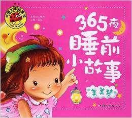 365夜睡前小故事(美美夢)/大圖大字我愛讀