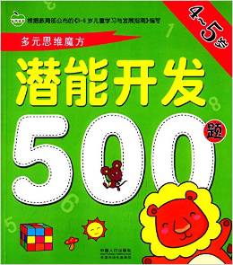 晨風童書·多元思維魔方:潛能開發(fā)500題(4-5歲)