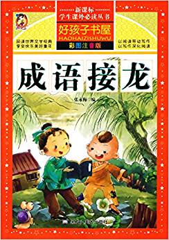 新課標學生課外必讀叢書·好孩子書屋:成語接龍(彩圖注音版)