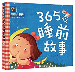 朗朗小書(shū)房:365夜睡前故事(注音彩圖版)