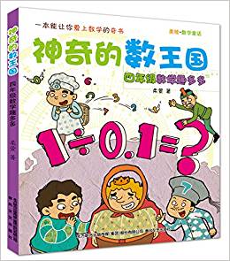 神奇的數(shù)王國(guó)-四年級(jí)數(shù)學(xué)趣多多(數(shù)學(xué)童話)