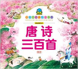 小寶貝經典悅讀書系·國學啟蒙系列: 唐詩三百首(精選) [3-8歲]