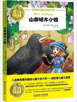 紐伯瑞兒童文學獎文庫: 山胡桃木小姐 [6-12歲]