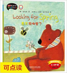 麗聲我的第一套親子英文繪本 5-6歲下：春天在哪里?(looking for spring)