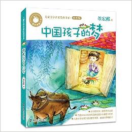 青蘋(píng)果童書(shū)館·兒童文學(xué)名家經(jīng)典書(shū)系注音版 中國(guó)孩子的夢(mèng)