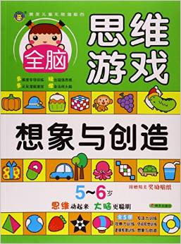 明天出版社 激發(fā)兒童無限潛能的全腦思維游戲 5-6歲全腦思維游戲·想象與創(chuàng)造