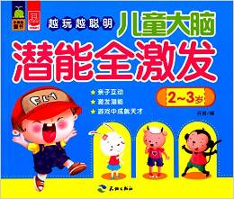 越玩越聰明: 兒童大腦潛能全激發(fā)(2-3歲) [2-3歲]