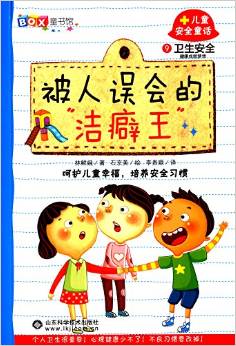 兒童安全童話9:被人誤會(huì)的"潔癖王"(衛(wèi)生安全)