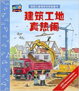 德國兒童情景體驗翻翻書: 建筑工地真熱鬧