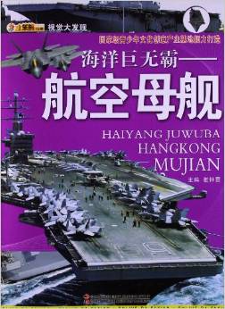 視覺大發(fā)現(xiàn):海洋巨無霸:航空母艦