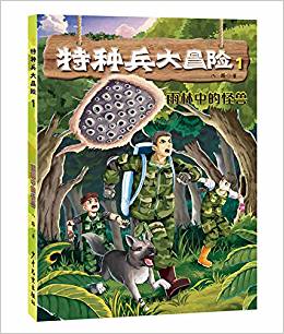 特種兵大冒險(xiǎn): 雨林中的怪獸