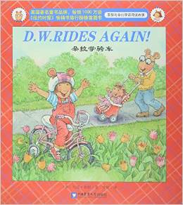 亞瑟與朵拉雙語閱讀故事: D.W.Rides Again 朵拉學騎車